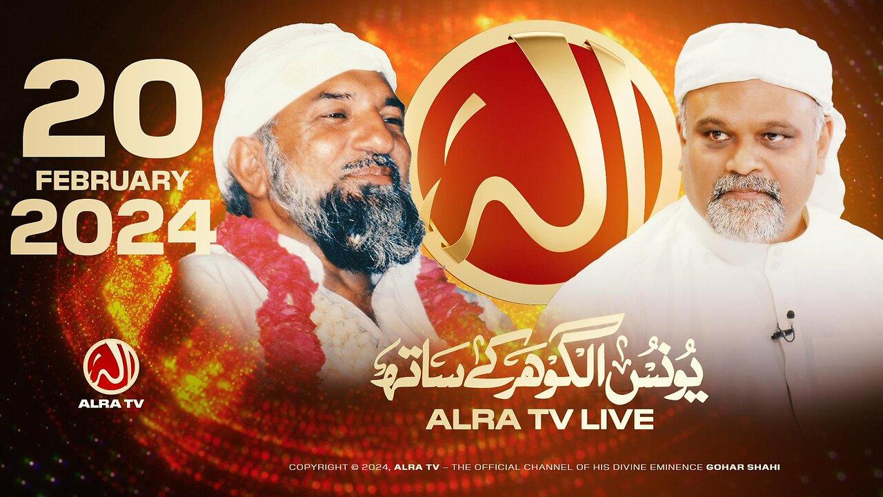 ALRA TV Live with Younus AlGohar | 20 February 2024