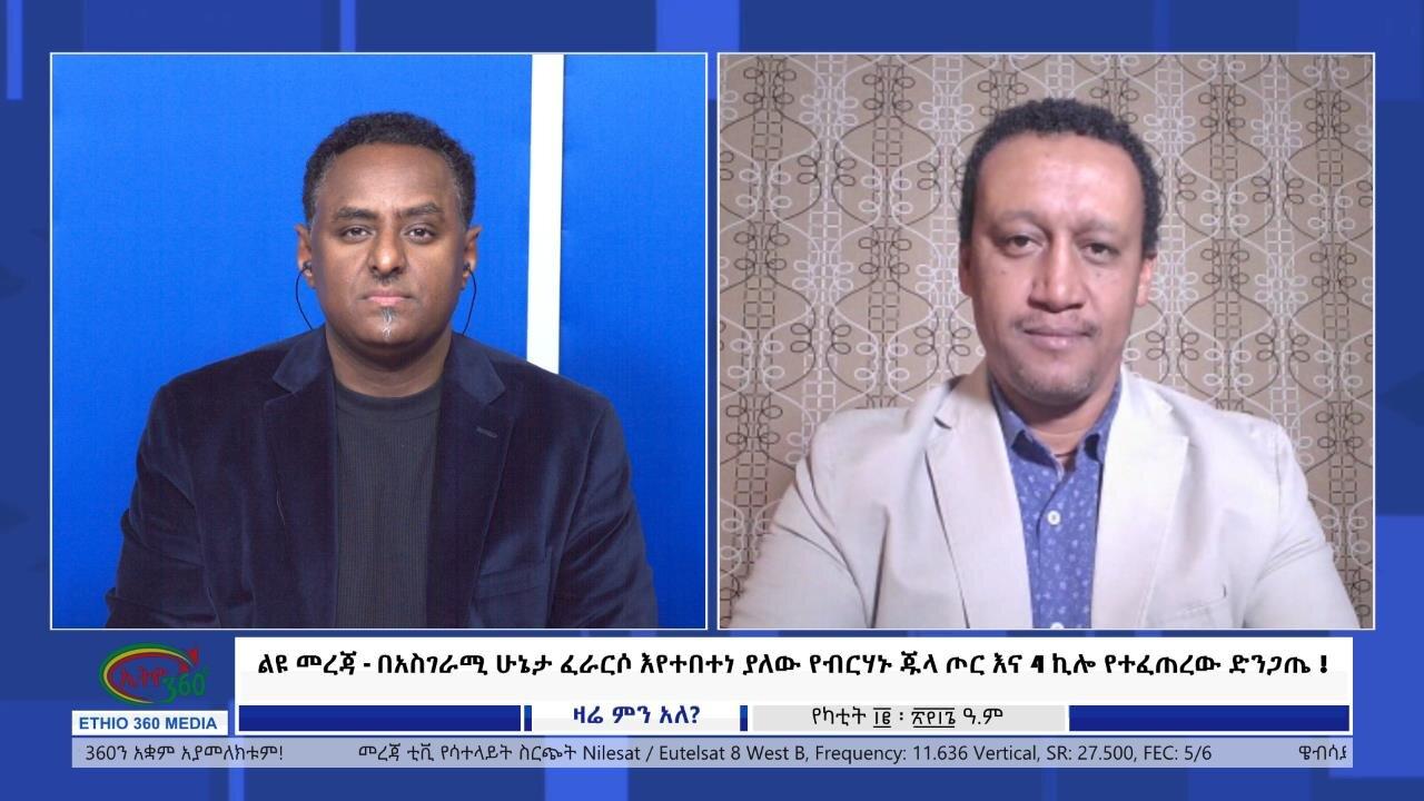 Ethio 360 Zare Min Ale መረጃ-በአስገራሚ ሁኔታ ፈራርሶ እየተበተነ ያለው የብርሃኑ ጁላ �