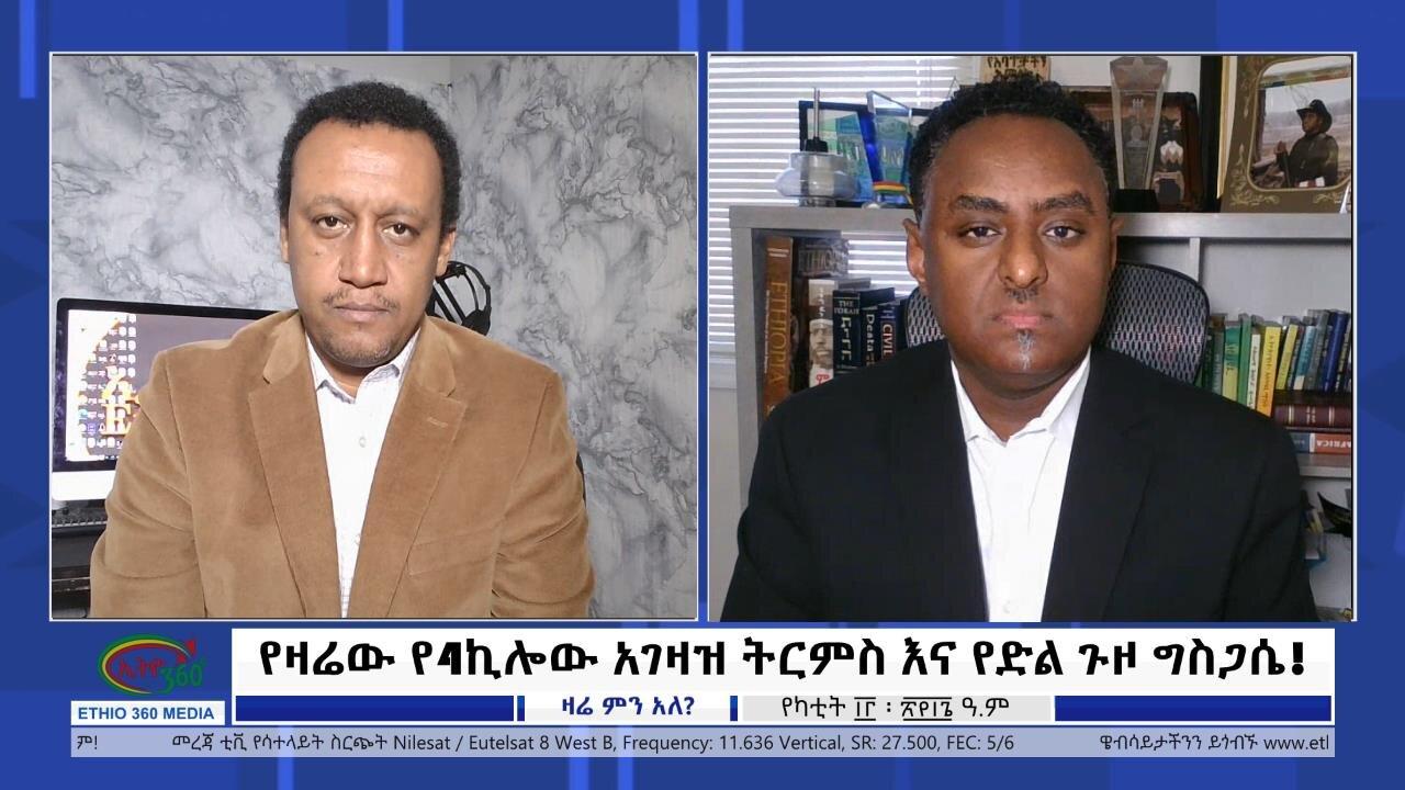 Ethio 360 Zare Min Ale የዛሬው የ4ኪሎው አገዛዝ ትርምስ እና የድል ጉዞ ግስጋሴ! Wed Fe 21, 202