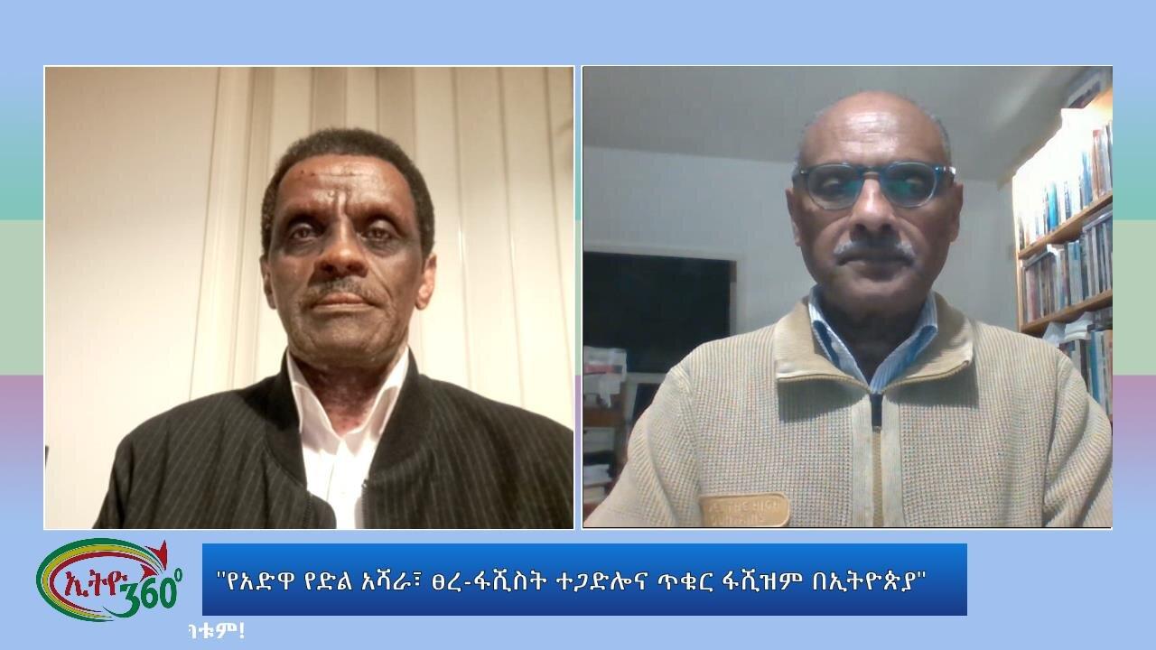 Ethio 360 Special Program "የአድዋ የድል አሻራ፣ ፀረ-ፋሺስት ተጋድሎና ጥቁር ፋሺዝም �