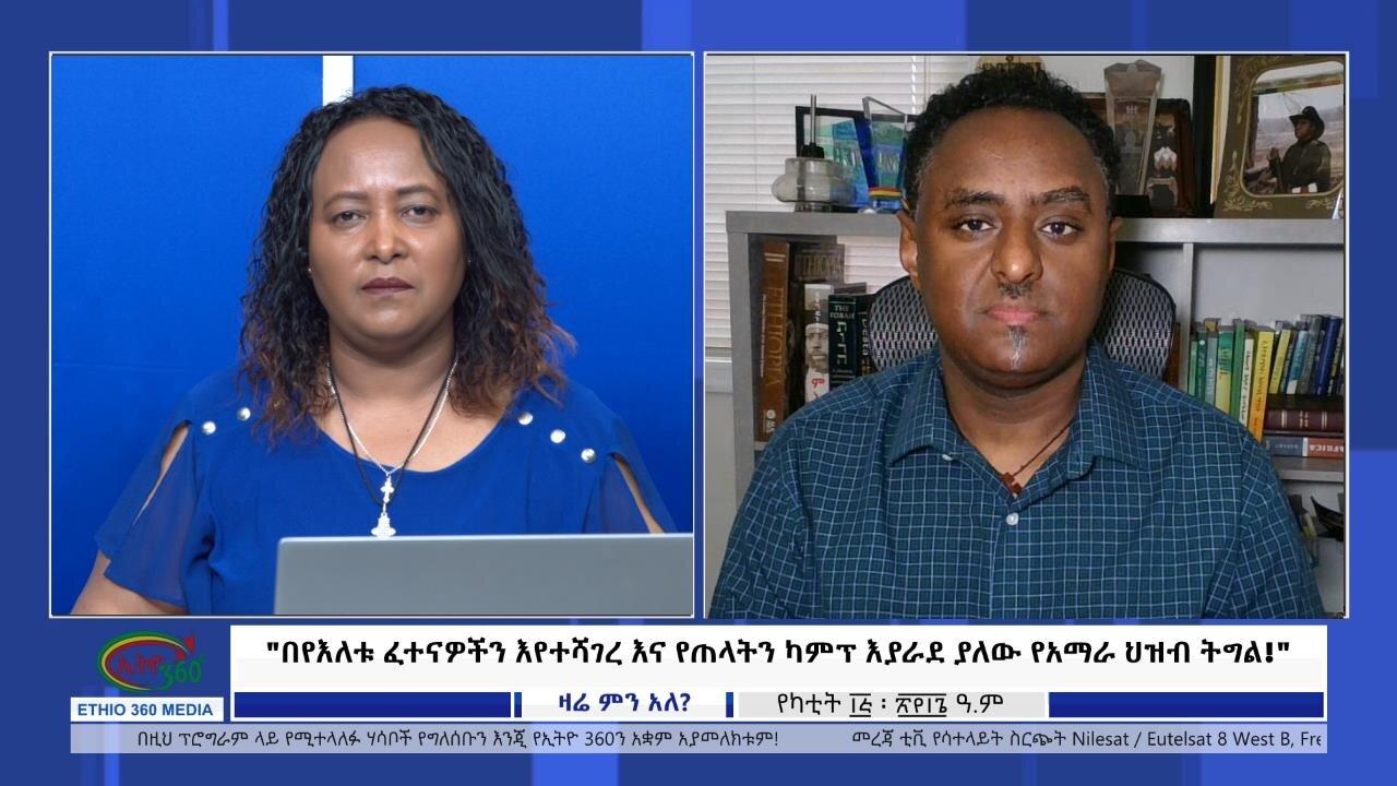 Ethio 360 Zare Min Ale "በየእለቱ ፈተናዎችን እየተሻገረ እና የጠላትን ካምፕ እያራደ