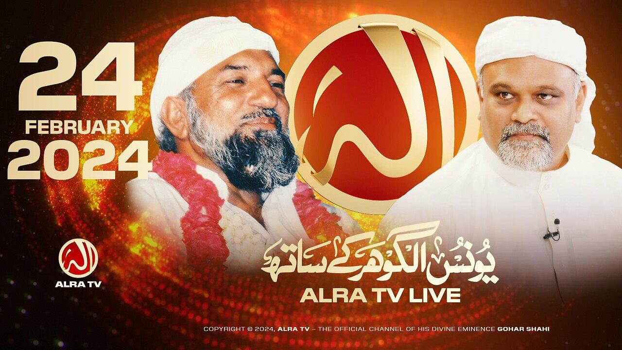 ALRA TV Live with Younus AlGohar | 24 February 2024