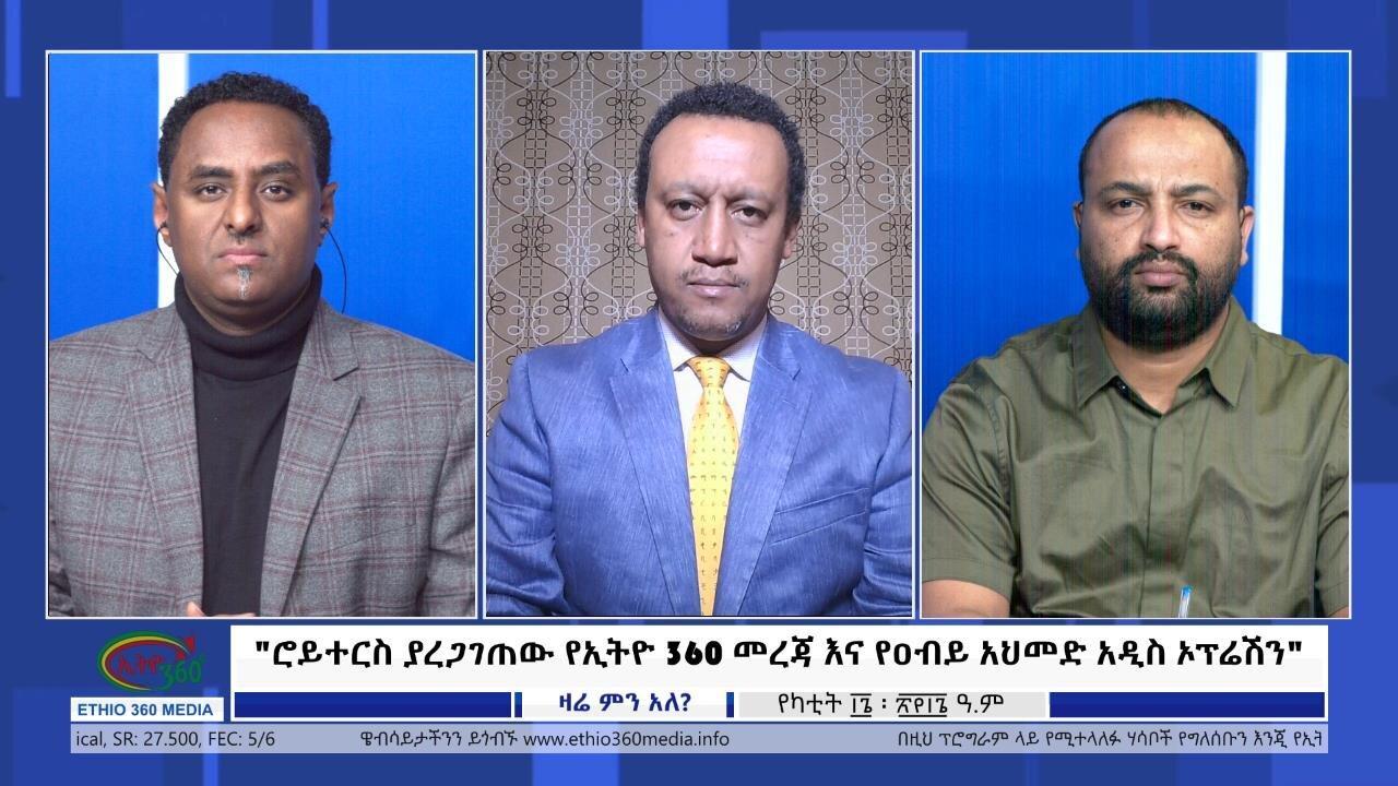 Ethio 360 Zare Min Ale "ሮይተርስ ያረጋገጠው የኢትዮ 360 መረጃ እና የዐብይ አህመድ አ�