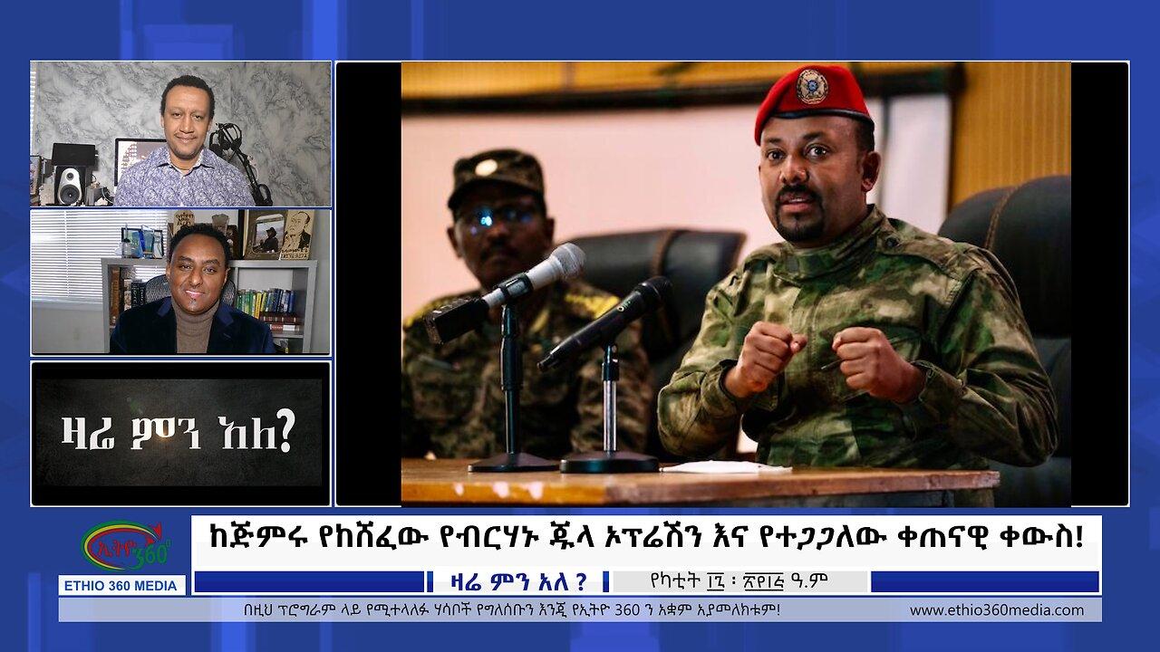 Ethio 360 Zare Min Ale ከጅምሩ የከሸፈው የብርሃኑ ጁላ ኦፕሬሽን እና የተጋጋለው ቀጠና�