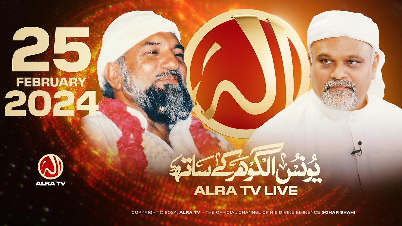 ALRA TV Live with Younus AlGohar | 25 February 2024