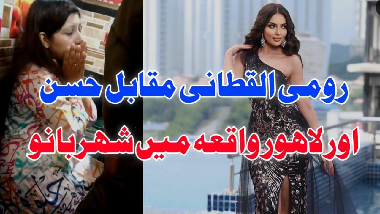 Viral Video Of Lahore Girl, SP Sheher Banu, Rumi Alqatani iN Miss World Show Samiullah Khatir