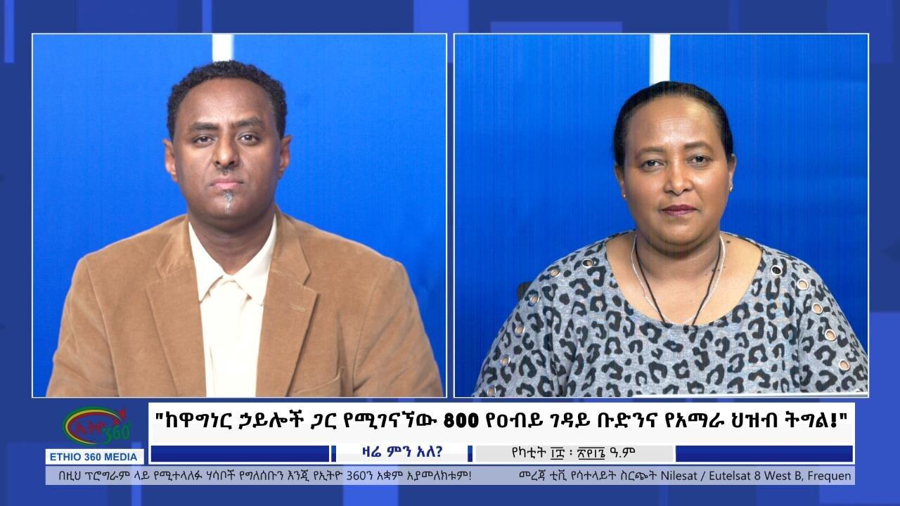 Ethio 360 Zare Min Ale "ከዋግነር ኃይሎች ጋር የሚገናኘው 800 የዐብይ ገዳይ ቡድንና የ�