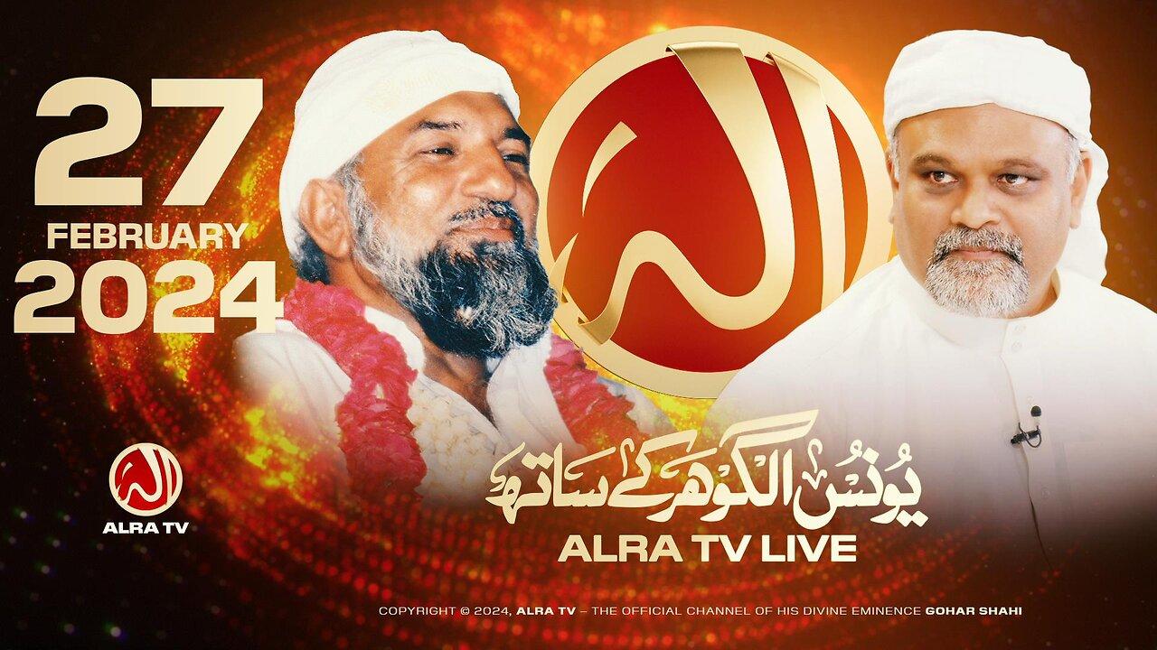 ALRA TV Live with Younus AlGohar | 27 February 2024