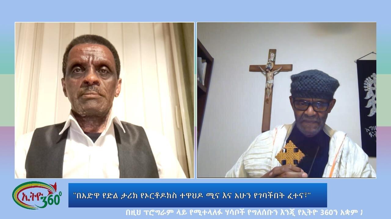 Ethio 360 Special Program "በአድዋ የድል ታሪክ የኦርቶዶክስ ተዋህዶ ሚና እና አሁን የ�