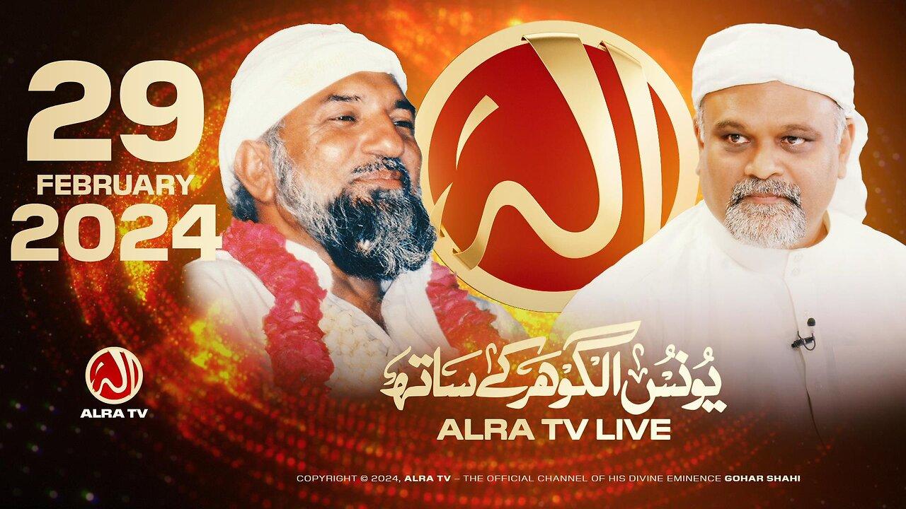 ALRA TV Live with Younus AlGohar | 29 February 2024