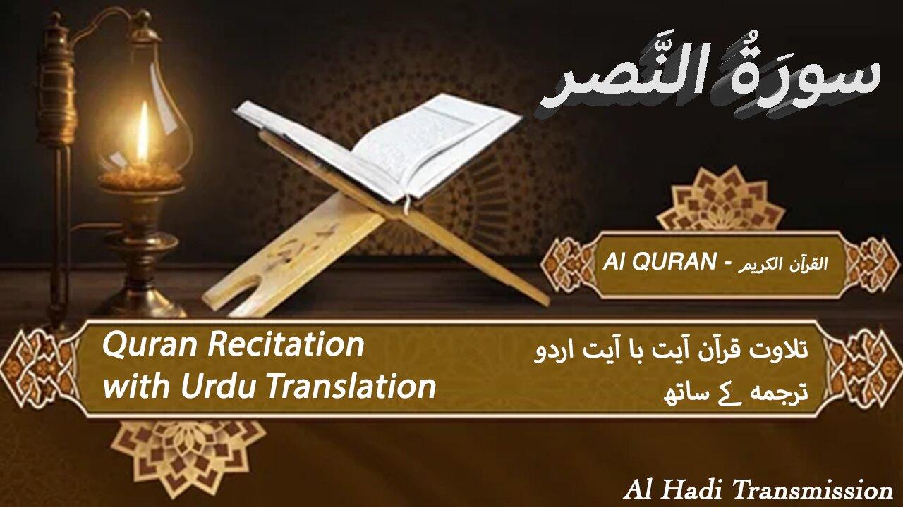 Surah Al Nasr with Urdu Translation | سورَةُ النَّصر | Surah 110 | Quran Tilawat Beautiful Voice