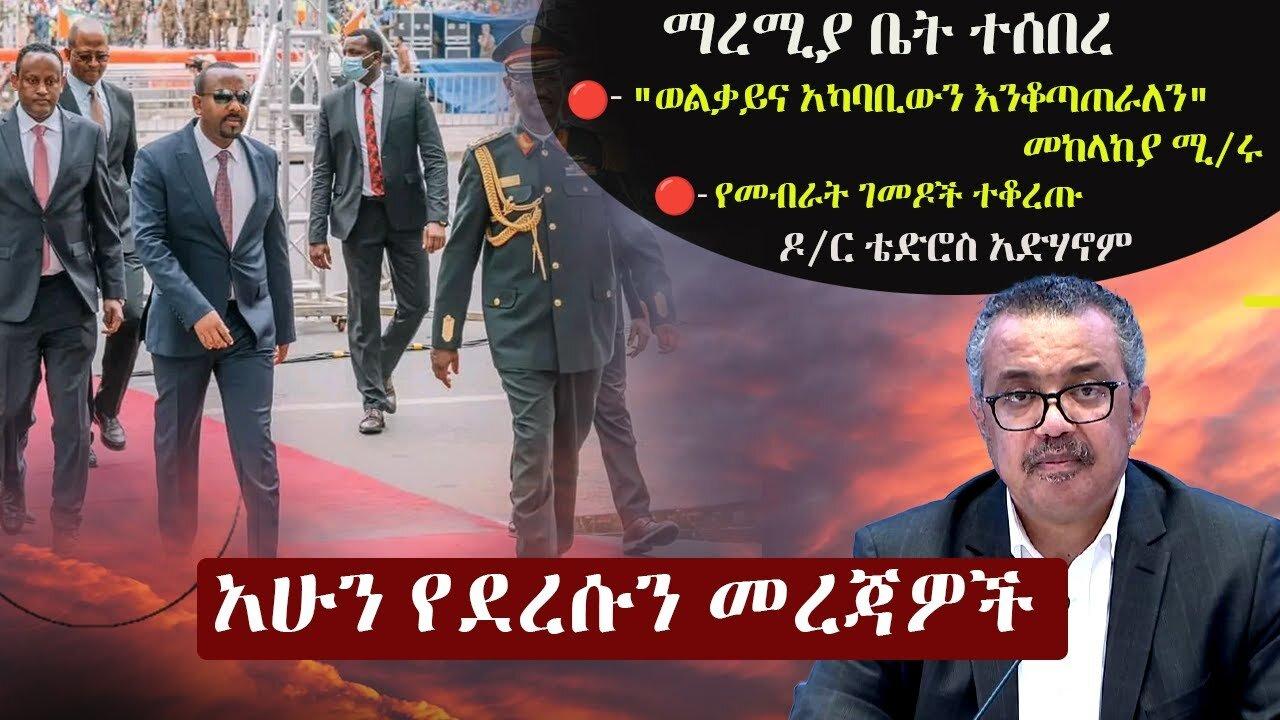 Ethiopia: አሁን የደረሱን መረጃዎች | ዘ-ሐበሻ | Zehabesha News NOW March 5, 2024 @ethioforum  | Zehasbeha2