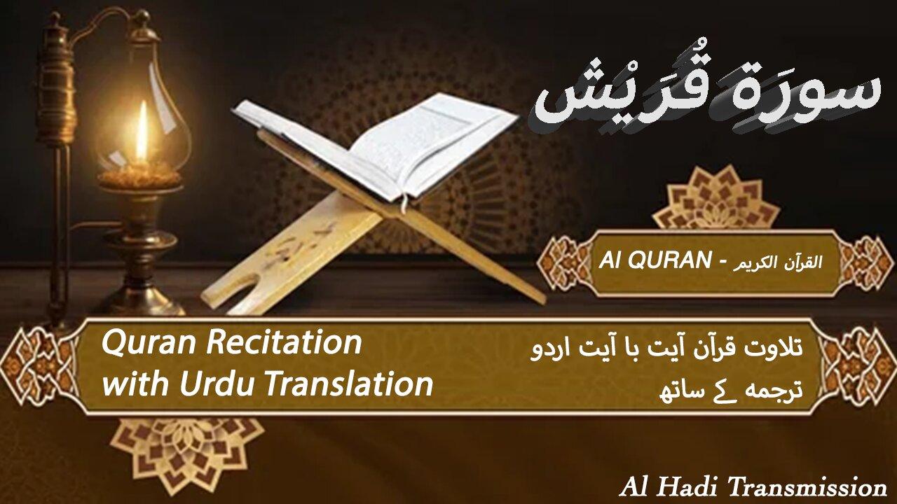 Surah e Quraish with Urdu Translation | قُرَيْش | Surah 106 | Quran Tilawat Beautiful Voice
