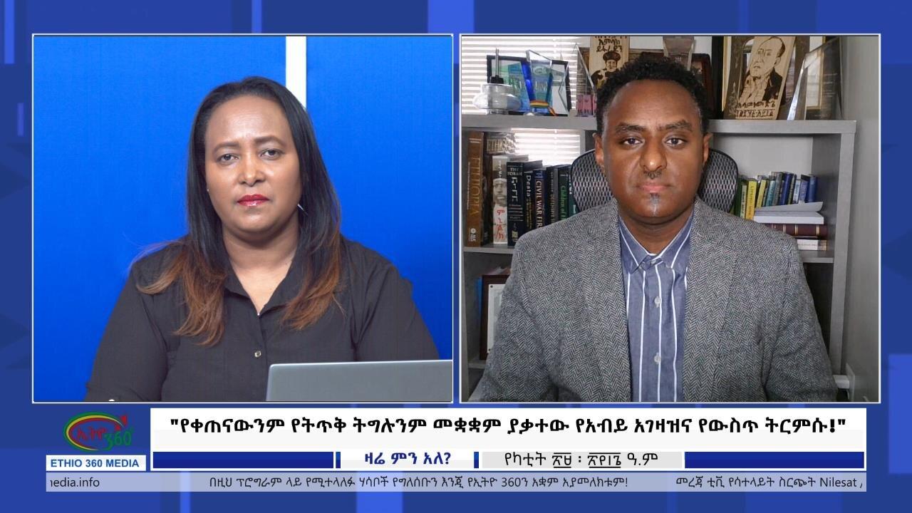 Ethio 360 Zare Min Ale "የቀጠናውንም የትጥቅ ትግሉንም መቋቋም ያቃተው የአብይ አገዛ