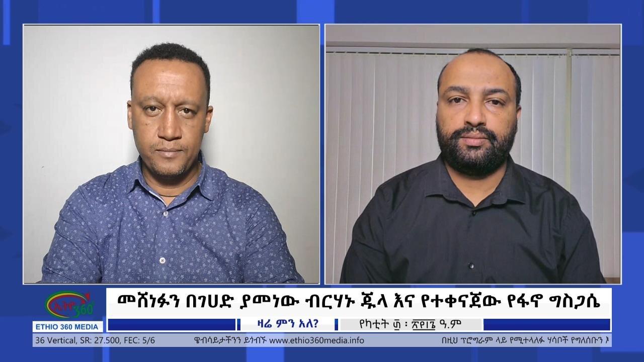 Ethio 360 Zare Min Ale "መሸነፉን በገሀድ ያመነው ብርሃኑ ጁላ እና የተቀናጀው የፋኖ 