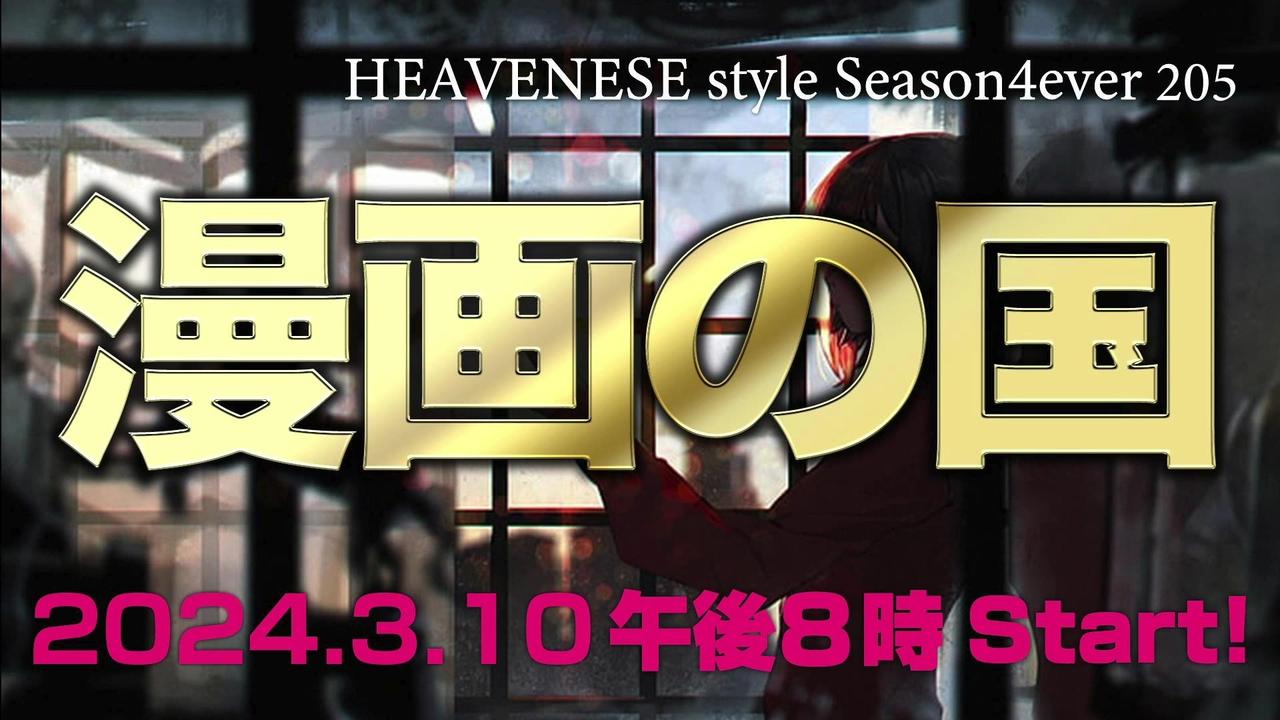 NEW‼️『漫画の国』HEAVENESE style episode205 (2024.3.10号)