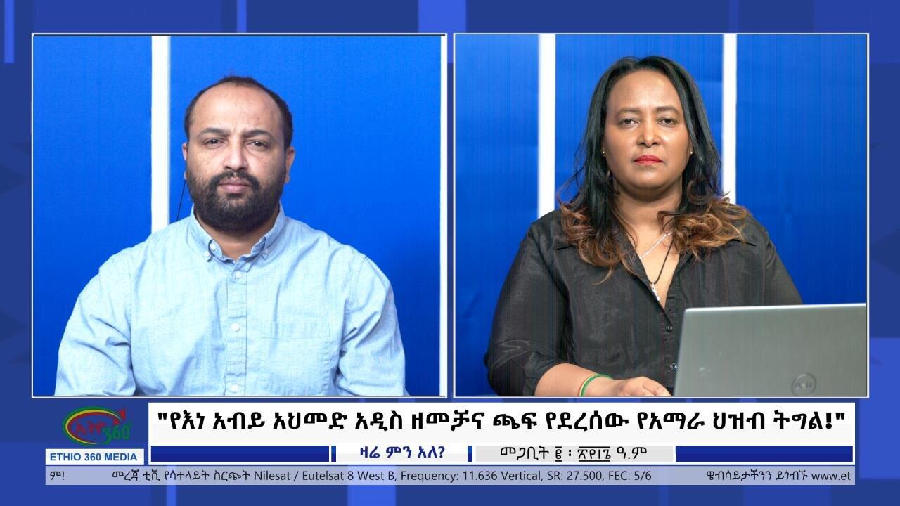 Ethio 360 Zare Min Ale "የእነ አብይ አህመድ አዲስ ዘመቻና ጫፍ የደረሰው የአማራ ህዝ
