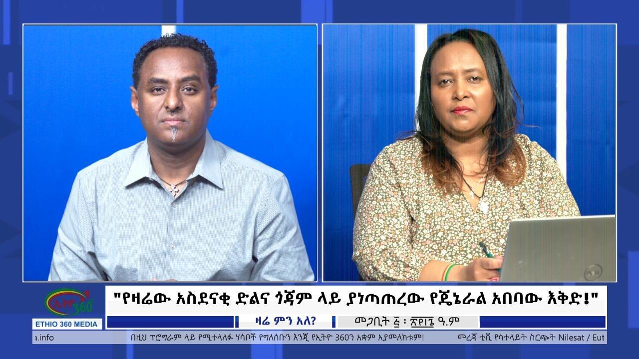Ethio 360 Zare Min Ale "የዛሬው አስደናቂ ድልና ጎጃም ላይ ያነጣጠረው የጄኔራል አበ