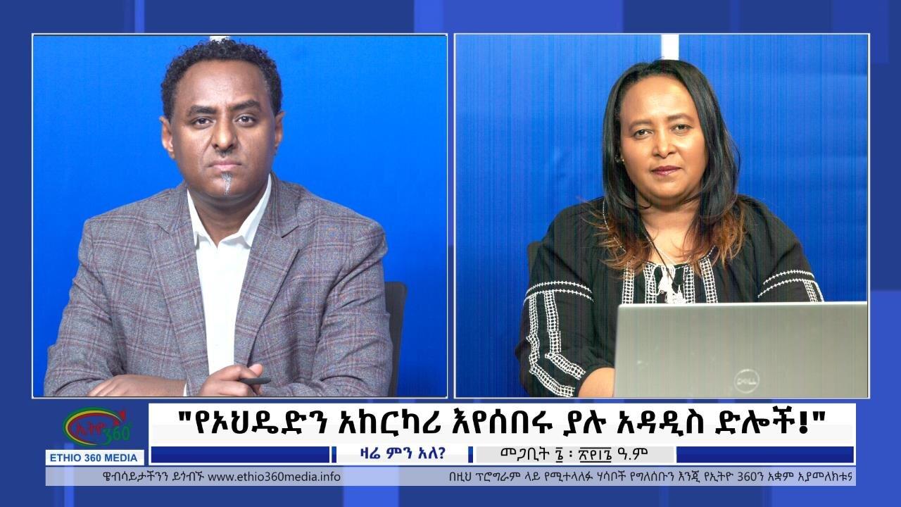 Ethio 360 Zare Min Ale "የኦህዴድን አከርካሪ እየሰበሩ ያሉ አዳዲስ ድሎች!" Friday Marc