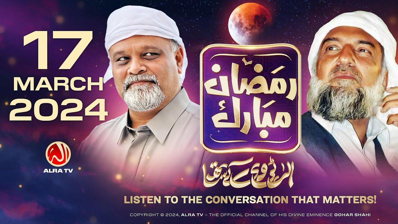 Ramadan with Younus AlGohar | ALRA TV LIVE | 17 March 2024