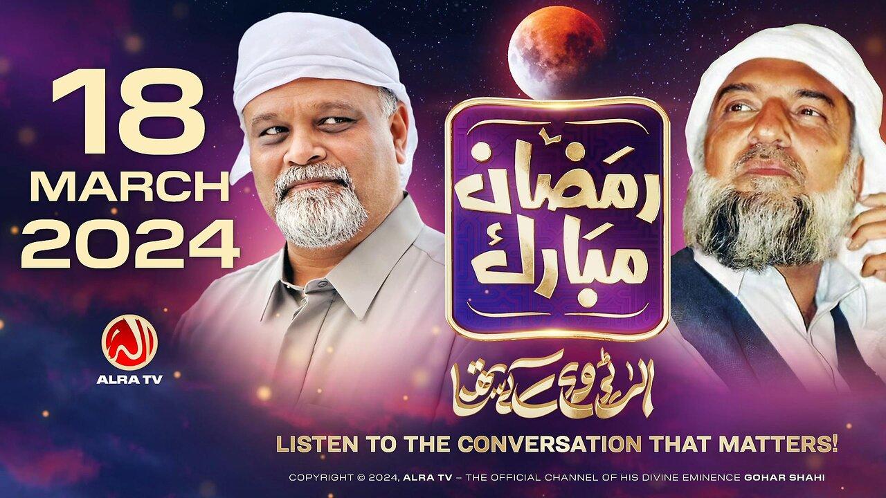 Ramadan with Younus AlGohar | ALRA TV LIVE | 18 March 2024
