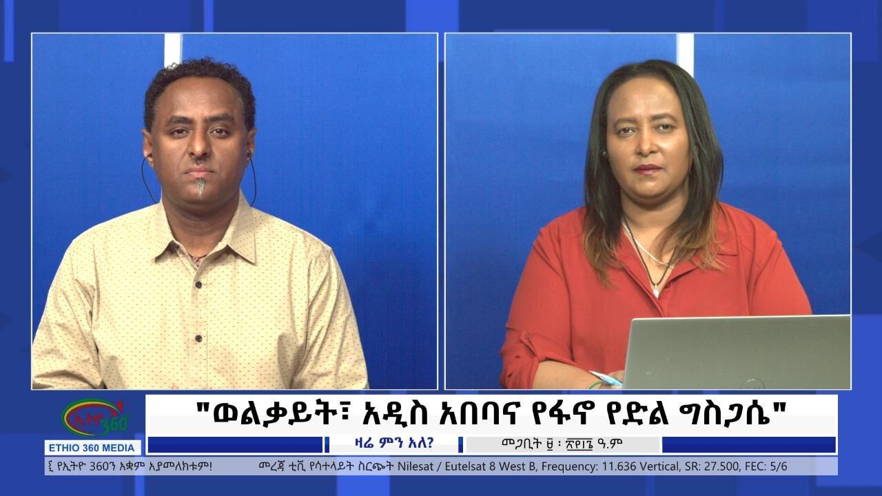 Ethio 360 Zare Min Ale "ወልቃይት፣ አዲስ አበባና የፋኖ የድል ግስጋሴ" Monday March 18, 2