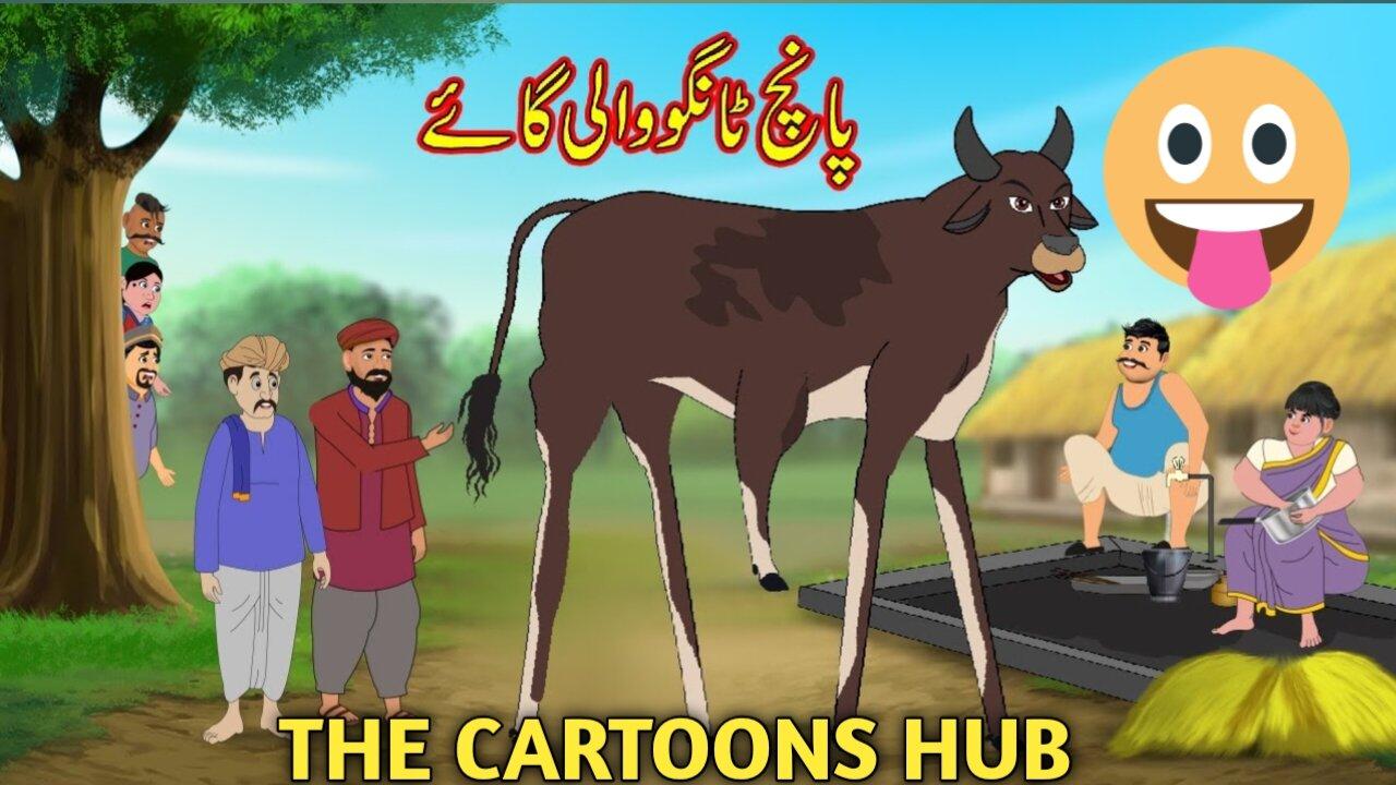 پانچ ٹانگو والی گاۓ | Five Leg Jadui Gaay | Urdu Story | Moral Stories | kahaniyan urdu # urduhindi