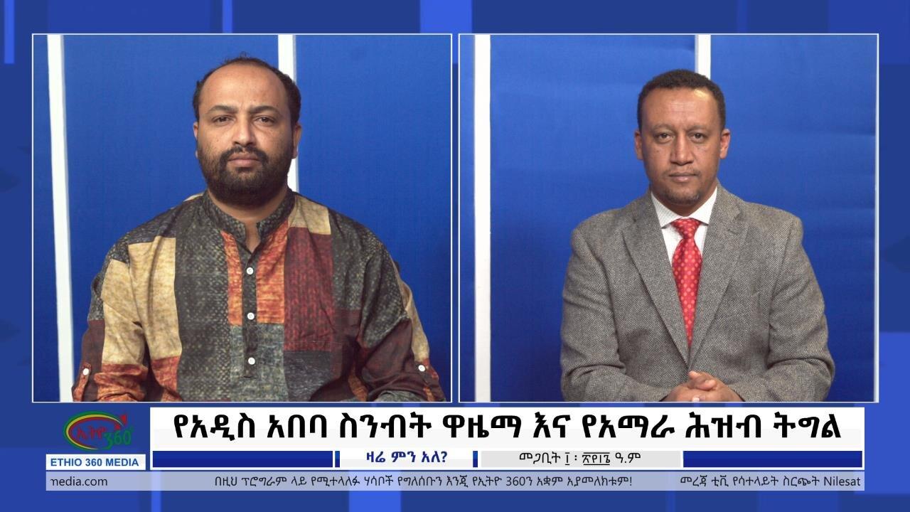 Ethio 360 Zare Min Ale የአዲስ አበባ ስንብት ዋዜማ እና የአማራ ሕዝብ ትግል Tuesday March 19, 2