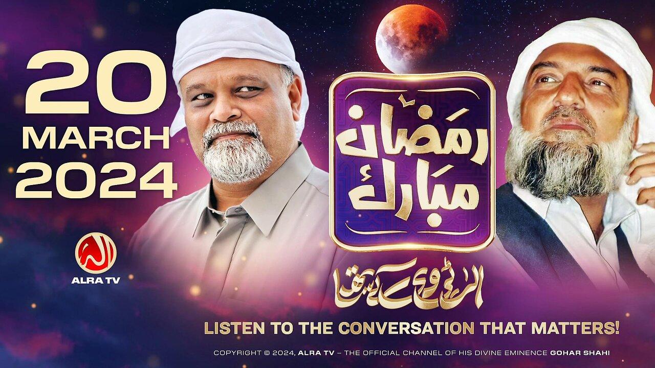 Ramadan with Younus AlGohar | ALRA TV LIVE | 20 March 2024