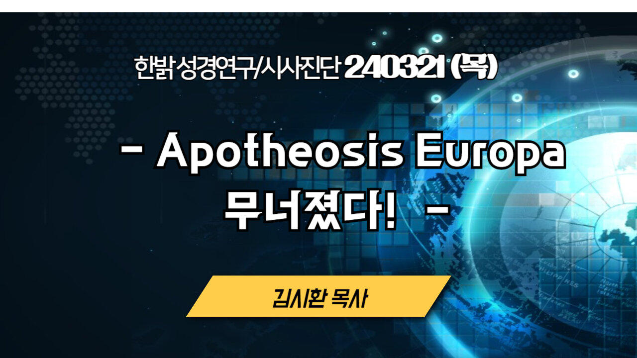 Apotheosis Europa 무너졌다! (240321 목) [자유한국 특별 시사분석] 대표 김시환 목사