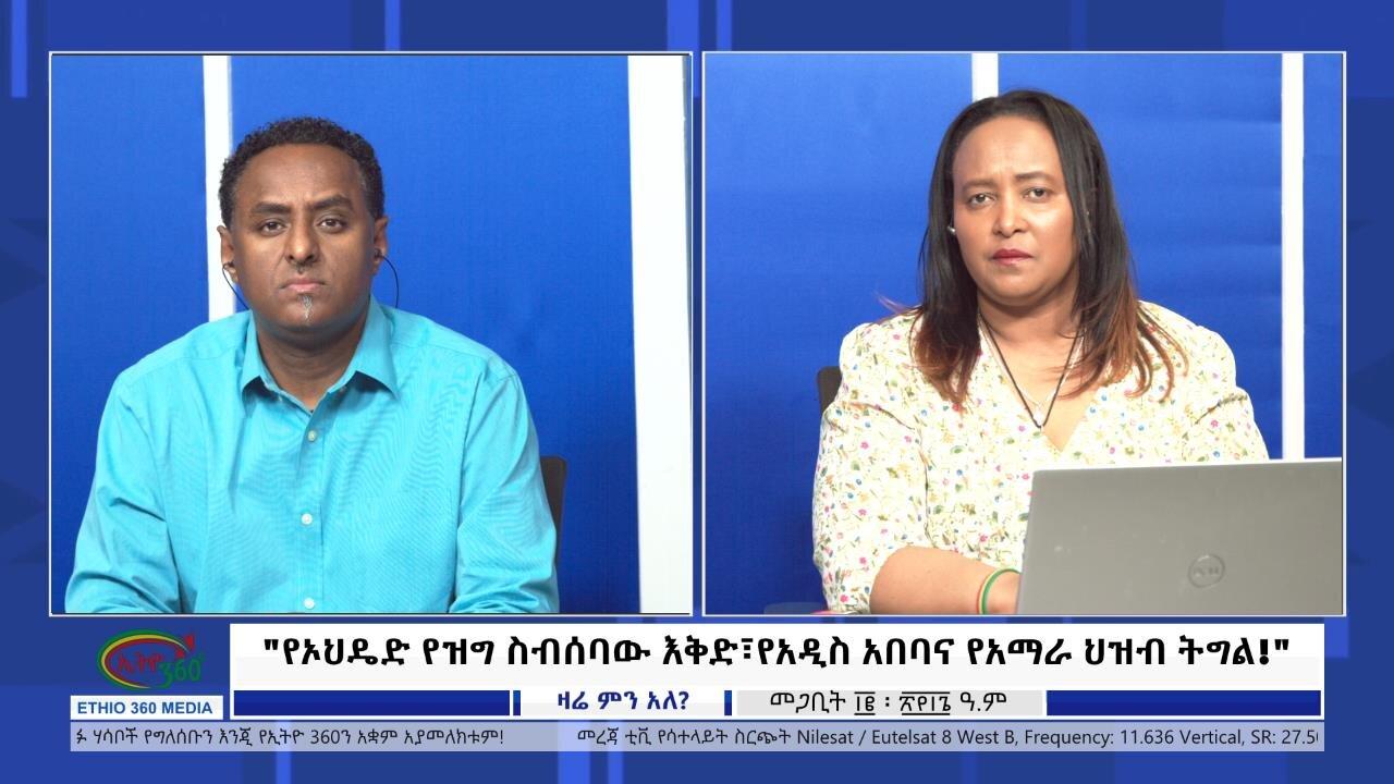 Ethio 360 Zare Min Ale "የኦህዴድ የዝግ ስብሰባው እቅድ፣የአዲስ አበባና የአማራ ህዝ