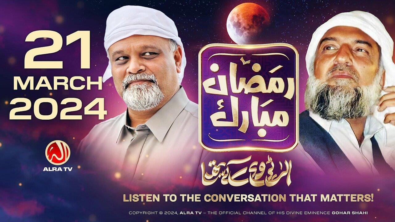 Ramadan with Younus AlGohar | ALRA TV LIVE | 21 March 2024