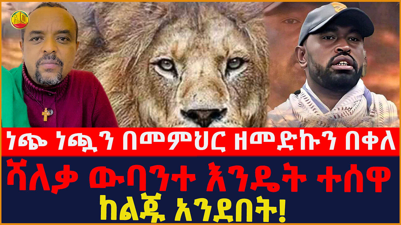 Ethiopia : ሻለቃ ውባንተ እንዴት ተሰዋ  ከልጁ አንደበት የሻለቃ ውባንተ አባተ የተ�