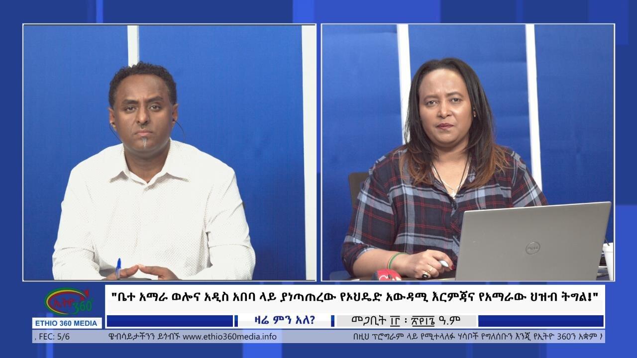 Ethio 360 Zare Min Ale "ቤተ አማራ ወሎና አዲስ አበባ ላይ ያነጣጠረው የኦህዴድ አውዳ