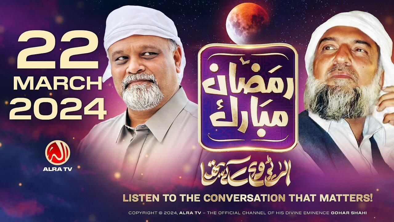 Ramadan with Younus AlGohar | ALRA TV LIVE | 22 March 2024