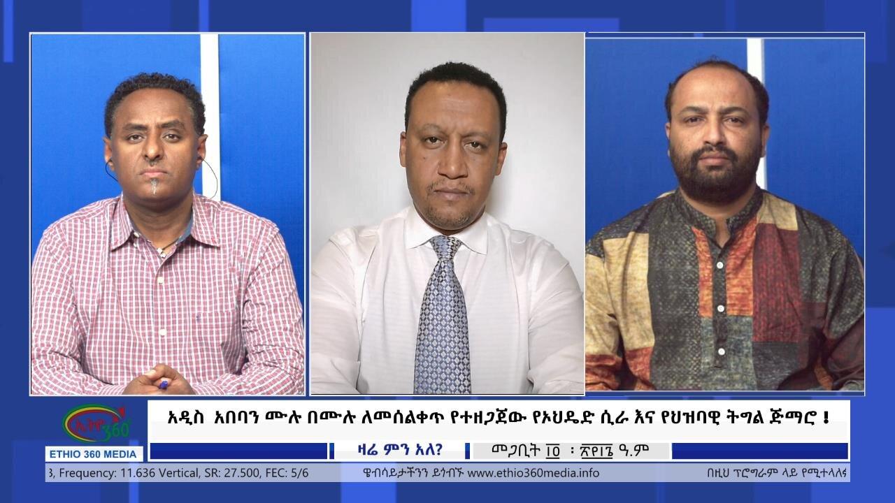 Ethio 360 Zare Min Ale አዲስ  አበባን ሙሉ በሙሉ ለመሰልቀጥ የተዘጋጀው የኦህዴድ ሲራ እ
