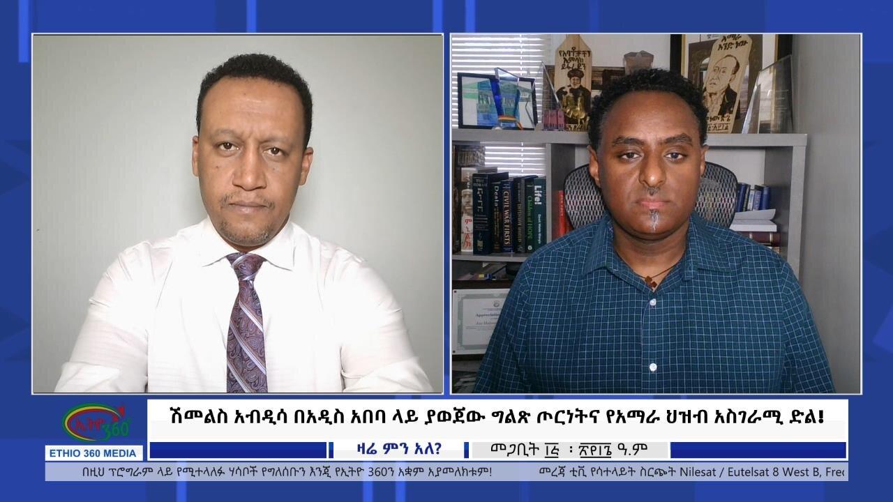 Ethio 360 Zare Min Ale ሽመልስ አብዲሳ በአዲስ አበባ ላይ ያወጀው ግልጽ ጦርነትና የአማ