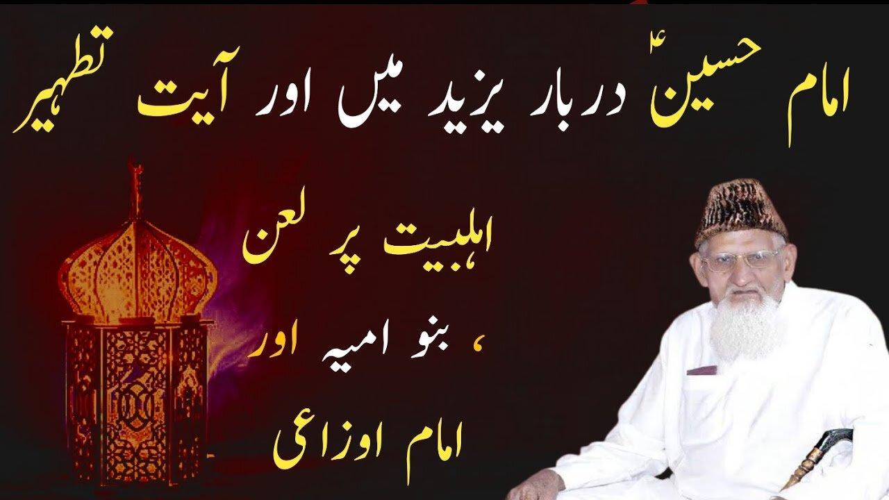 Imam Hussain aur Ali as per Yazeed k darbar mai Lanat aur Ayat e Tatheer
