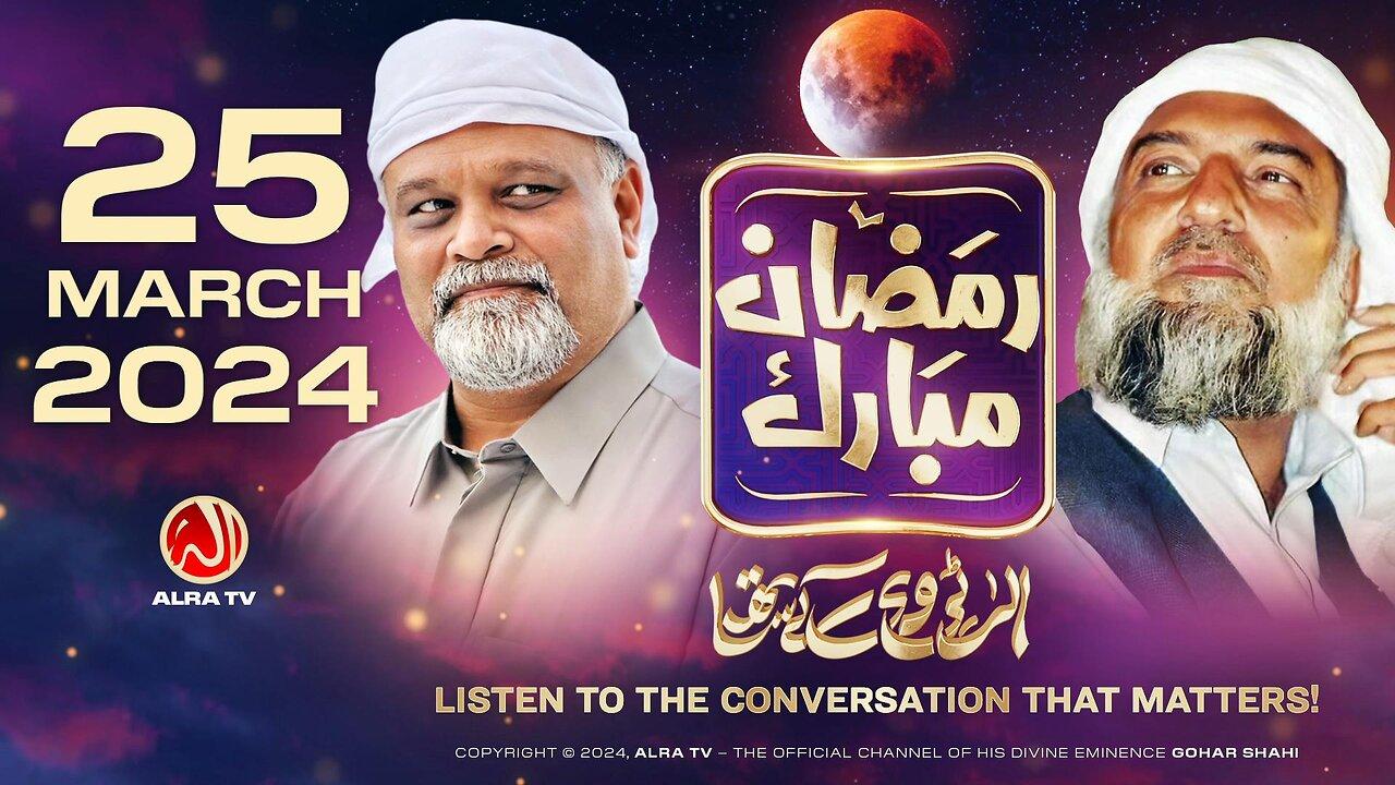 Ramadan with Younus AlGohar | ALRA TV LIVE | 25 March 2024