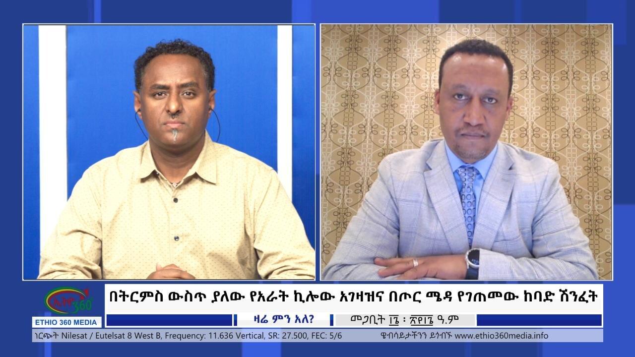 Ethio 360 Zare Min Ale በትርምስ ውስጥ ያለው የአራት ኪሎው አገዛዝና በጦር ሜዳ የገጠመ