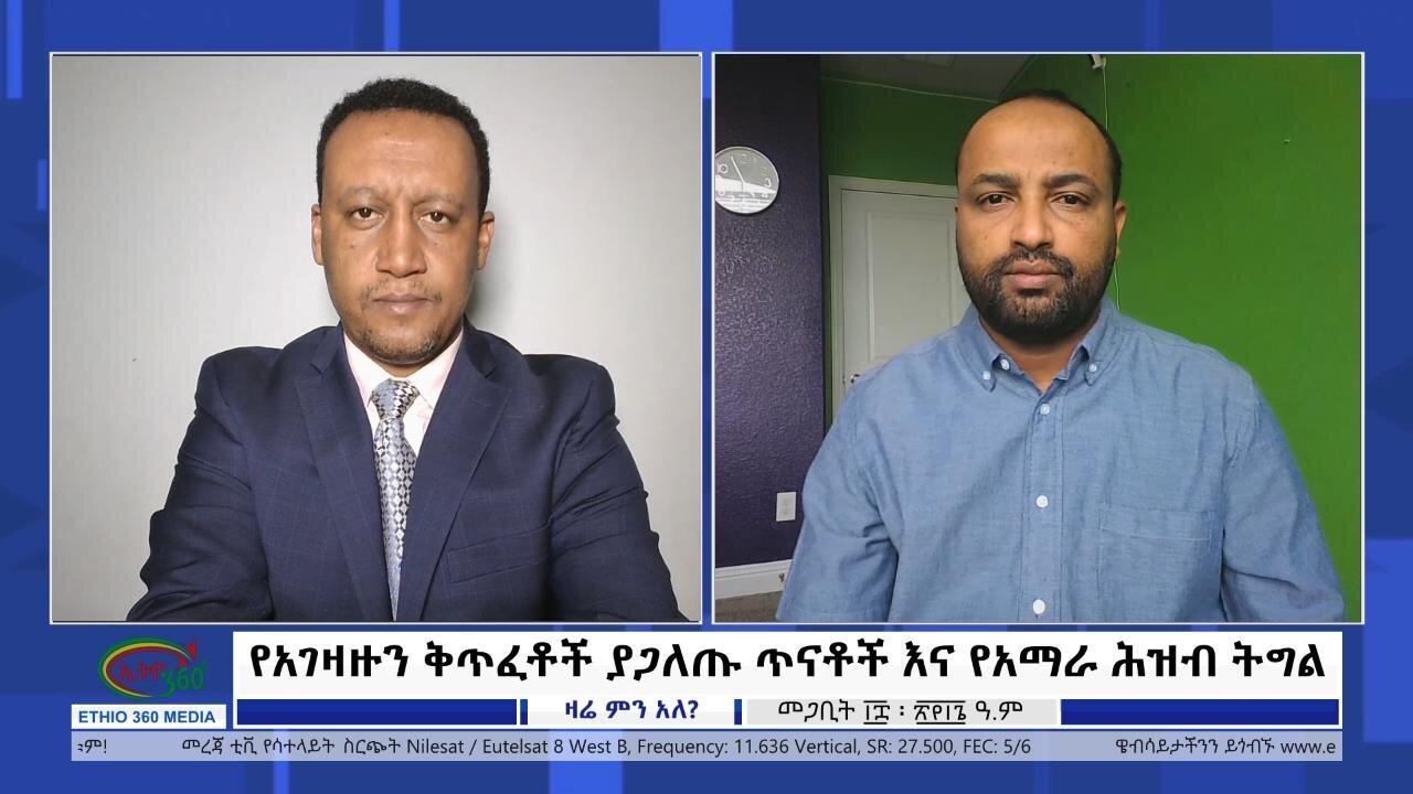 Ethio 360  Zare Min Ale የአገዛዙን ቅጥፈቶች ያጋለጡ ጥናቶች እና የአማራ ሕዝብ ትግል Wed