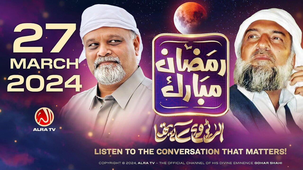 Ramadan with Younus AlGohar | ALRA TV LIVE | 27 March 2024