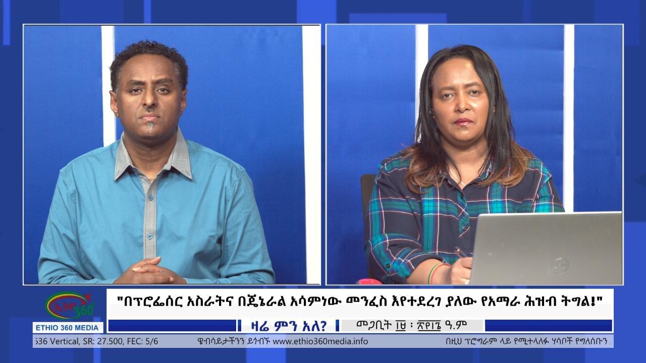 Ethio 360 Zare Min Ale  "በፕሮፌሰር አስራትና በጄኔራል አሳምነው መንፈስ እየተደረገ