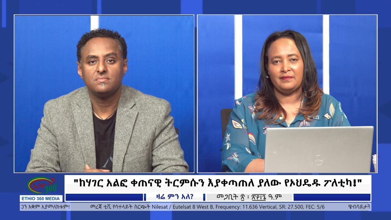 Ethio 360 Zare Min Ale "ከሃገር አልፎ ቀጠናዊ ትርምሱን እያቀጣጠለ ያለው የኦህዴዱ 