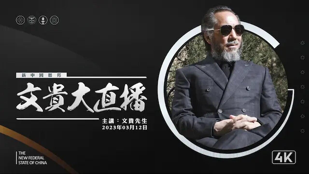 Miles Guo Live《文贵大直播》NFSC Miles Guo Take Down the CCP CCP≠CHINESE CCP≠CHINA GETTR Guo Wengui