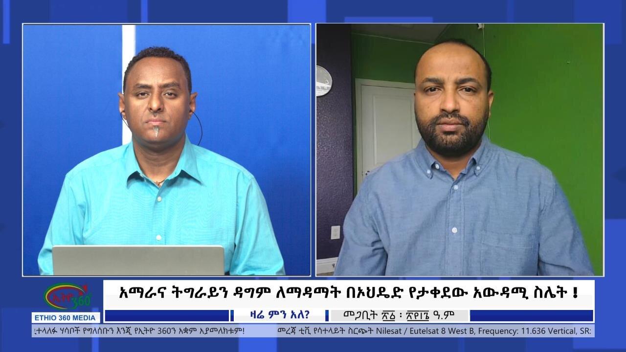 Ethio 360 Zare Min Ale አማራና ትግራይን ዳግም ለማዳማት በኦህዴድ የታቀደው አውዳሚ ስ