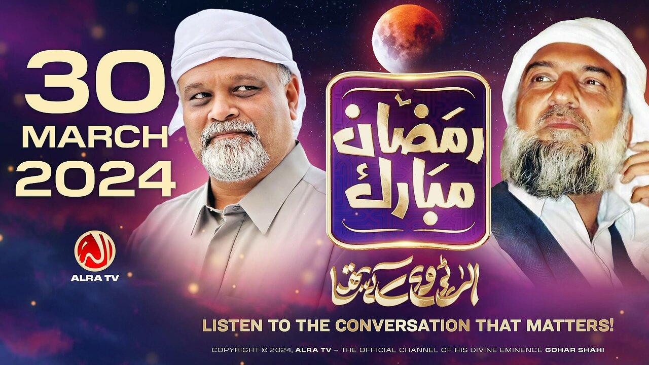 Ramadan with Younus AlGohar | ALRA TV LIVE | 30 March 2024