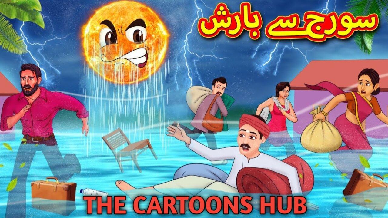 سورج سے بارش | Urdu Story | Stories in Urdu | Urdu Fairy Tales | Urdu Kahaniya