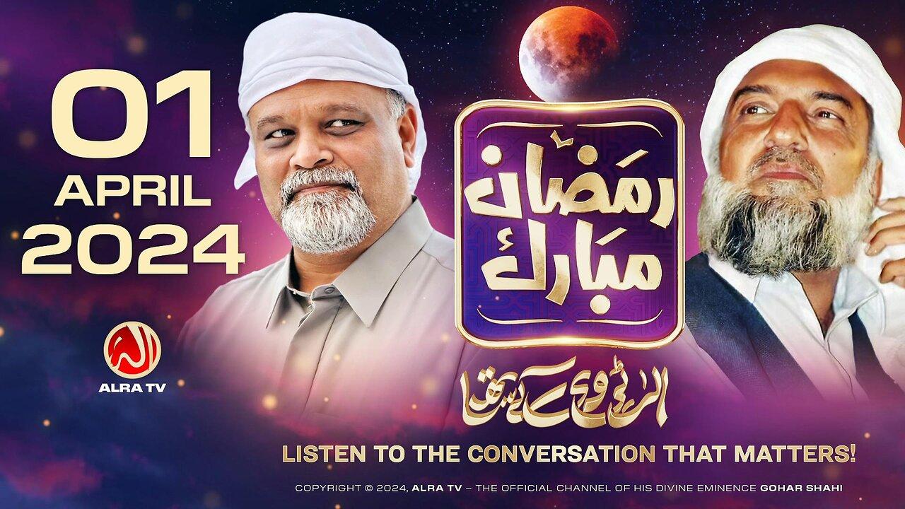 Ramadan with Younus AlGohar | ALRA TV LIVE | 1 April 2024