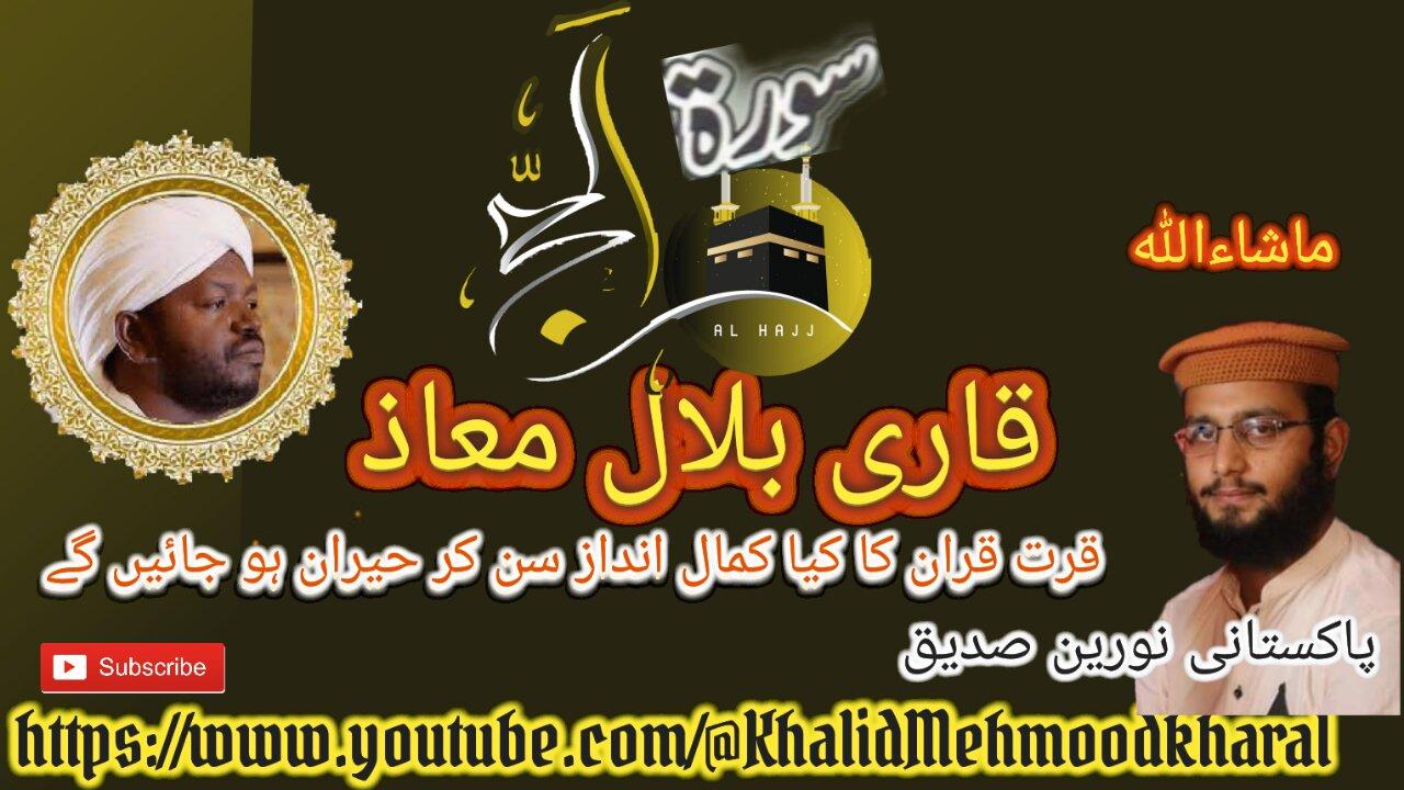 (22) Surat ul Hajj | Qari Bilal as Shaikh | BEAUTIFUL RECITATION | Full HD |KMK